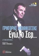 ΕΓΩ Ο ΣΕΡ