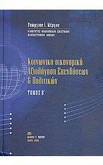 ΚΟΙΝΩΝΙΚΟ-ΟΙΚΟΝΟΜΙΚΗ ΑΞΙΟΛΟΓΗΣΗ ΕΠΕΝΔΥΣΕΩΝ ΚΑΙ ΠΟΛΙΤΙΚΩΝ - ΤΟΜΟΣ: 2