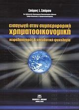 ΕΙΣΑΓΩΓΗ ΣΤΗΝ ΣΥΜΠΕΡΙΦΟΡΙΚΗ ΧΡΗΜΑΤΟΟΙΚΟΝΟΜΙΚΗ