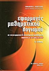 ΕΦΑΡΜΟΓΕΣ ΜΑΘΗΜΑΤΙΚΟΥ ΛΟΓΙΣΜΟΥ ΣΕ ΕΠΙΧΕΙΡΗΣΙΑΚΑ ΚΑΙ ΟΙΚΟΝΟΜΙΚΑ ΠΡΟΒΛΗΜΑΤΑ