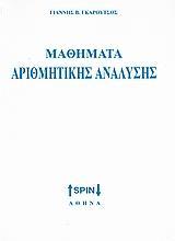 ΜΑΘΗΜΑΤΑ ΑΡΙΘΜΗΤΙΚΗΣ ΑΝΑΛΥΣΗΣ