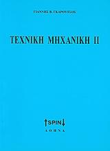 ΤΕΧΝΙΚΗ ΜΗΧΑΝΙΚΗ ΙΙ