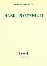 ΗΛΕΚΤΡΟΤΕΧΝΙΑ ΙΙ - ΤΟΜΟΣ: 2