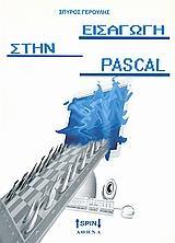 ΕΙΣΑΓΩΓΗ ΣΤΗΝ PASCAL