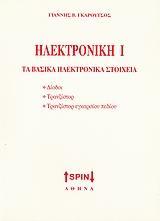 ΗΛΕΚΤΡΟΝΙΚΗ Ι: ΤΑ ΒΑΣΙΚΑ ΗΛΕΚΤΡΟΝΙΚΑ ΣΤΟΙΧΕΙΑ - ΤΟΜΟΣ: 1