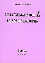 ΜΕΤΑΣΧΗΜΑΤΙΣΜΟΣ Ζ ΕΞΙΣΩΣΕΙΣ ΔΙΑΦΟΡΩΝ