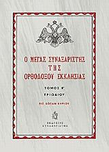 Ο ΜΕΓΑΣ ΣΥΝΑΞΑΡΙΣΤΗΣ ΤΗΣ ΟΡΘΟΔΟΞΟΥ ΕΚΚΛΗΣΙΑΣ - ΤΟΜΟΣ: 13