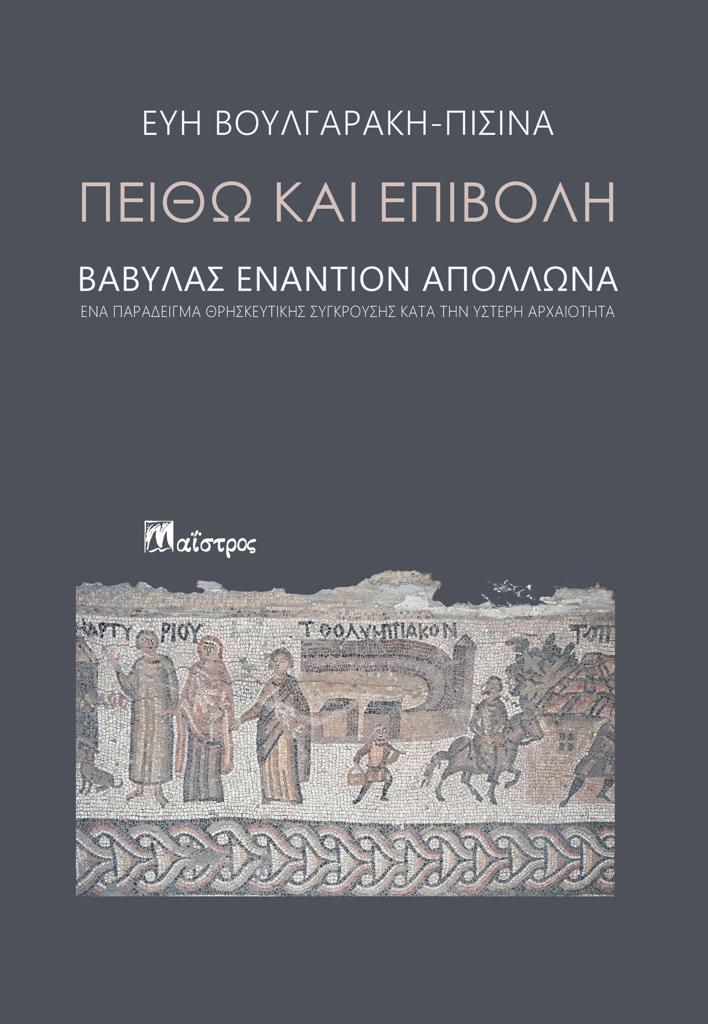 ΠΕΙΘΩ ΚΑΙ ΕΠΙΒΟΛΗ (No 2)