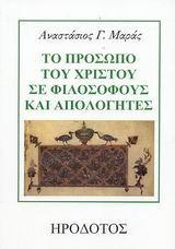 ΤΟ ΠΡΟΣΩΠΟ ΤΟΥ ΧΡΙΣΤΟΥ ΣΕ ΦΙΛΟΣΟΦΟΥΣ ΚΑΙ ΑΠΟΛΟΓΗΤΕΣ