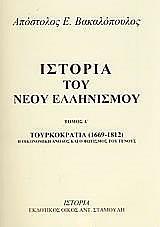 ΙΣΤΟΡΙΑ ΤΟΥ ΝΕΟΥ ΕΛΛΗΝΙΣΜΟΥ (ΤΟΜΟΣ 4)