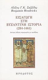 ΕΙΣΑΓΩΓΗ ΣΤΗ ΒΥΖΑΝΤΙΝΗ ΙΣΤΟΡΙΑ (284-1461)