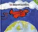 ΤΟ ΑΕΡΟΠΛΑΝΑΚΙ