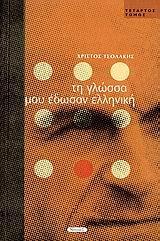 ΤΗ ΓΛΩΣΣΑ ΜΟΥ ΕΔΩΣΑΝ ΕΛΛΗΝ 4ΟΣΤΟΜ (ΤΣΟΛΑΚ)(ΝΗΣΙΔΕ