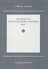 ΖΗΤΗΜΑΤΑ ΛΟΓΟΤΕΧΝΙΚΗΣ ΚΡΙΤΙΚΗΣ - ΤΟΜΟΣ: 3