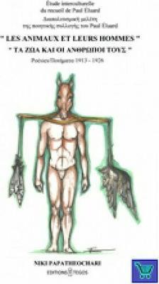 LES ANIMAUX ET LEURS HOMMES-ΤΑ ΖΩΑ ΚΑΙ ΟΙ ΑΝΘΡΩΠΟΙ ΤΟΥΣ