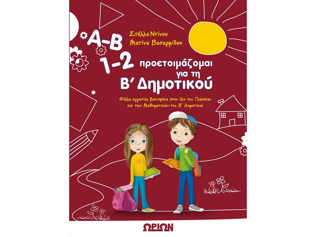Α-Β 1-2 ΠΡΟΕΤΟΙΜΑΖΟΜΑΙ ΓΙΑ ΤΗ Β' ΔΗΜΟΤΙΚΟΥ