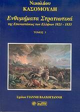 ΕΝΘΥΜΗΜΑΤΑ ΣΤΡΑΤΙΩΤΙΚΑ ΤΗΣ ΕΠΑΝΑΣΤΑΣΗΣ ΤΩΝ ΕΛΛΗΝΩΝ 1821 - 1833 - ΤΟΜΟΣ: 3