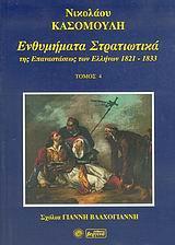 ΕΝΘΥΜΗΜΑΤΑ ΣΤΡΑΤΙΩΤΙΚΑ ΤΗΣ ΕΠΑΝΑΣΤΑΣΗΣ ΤΩΝ ΕΛΛΗΝΩΝ 1821 - 1833 - ΤΟΜΟΣ: 4