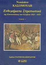 ΕΝΘΥΜΗΜΑΤΑ ΣΤΡΑΤΙΩΤΙΚΑ ΤΗΣ ΕΠΑΝΑΣΤΑΣΗΣ ΤΩΝ ΕΛΛΗΝΩΝ 1821 - 1833 - ΤΟΜΟΣ: 5