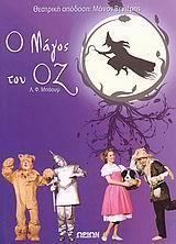 Ο ΜΑΓΟΣ ΤΟΥ ΟΖ (ΜΕ CD)
