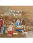 Η ΓΕΝΝΗΣΗ ΤΟΥ ΧΡΙΣΤΟΥ (+CD)