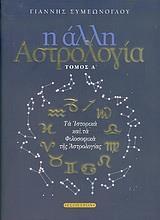 Η ΑΛΛΗ ΑΣΤΡΟΛΟΓΙΑ - ΤΟΜΟΣ Α'