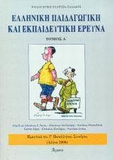 ΕΛΛΗΝΙΚΗ ΠΑΙΔΑΓΩΓΙΚΗ & ΕΚΠΑΙΔΕΥΤΙΚΗ ΕΡΕΥΝΑ Α' ΤΟΜ.