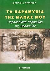 ΤΑ ΠΑΡΑΜΥΘΙΑ ΤΗΣ ΜΑΝΑΣ ΜΟΥ