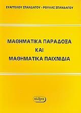 ΜΑΘΗΜΑΤΙΚΑ ΠΑΡΑΔΟΞΑ ΚΑΙ ΜΑΘΗΜΑΤΙΚΑ ΠΑΙΧΝΙΔΙΑ