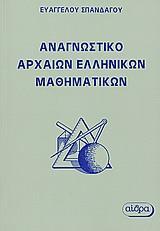 ΑΝΑΓΝΩΣΤΙΚΟ ΑΡΧΑΙΩΝ ΕΛΛΗΝΙΚΩΝ ΜΑΘΗΜΑΤΙΚΩΝ