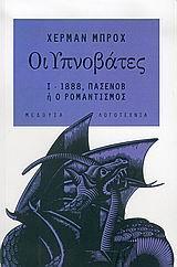 ΟΙ ΥΠΝΟΒΑΤΕΣ-Ι 1888, ΠΑΣΕΝΟΒ 'Η Ο ΡΟΜΑΝΤΙΣΜΟΣ