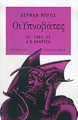 ΟΙ ΥΠΝΟΒΑΤΕΣ ΙΙ-1903, ΕΣ Η Η ΑΝΑΡΧΙΑ