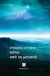 ΚΑΤΩ ΑΠΟ ΤΗ ΜΗΧΑΝΗ