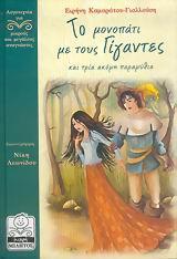 ΤΟ ΜΟΝΟΠΑΤΙ ΜΕ ΤΟΥΣ ΓΙΓΑΝΤΕΣ ΚΑΙ ΤΡΙΑ ΑΚΟΜΗ ΠΑΡΑΜΥΘΙΑ