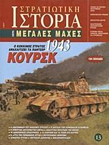 ΚΟΥΡΣΚ 1943