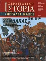 ΧΑΝΔΑΚΑΣ 1648-1669