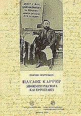 ΠΑΥΛΟΣ ΚΑΡΡΕΡ, ΑΠΟΜΝΗΜΟΝΕΥΜΑΤΑ & ΕΡΓΟΓΡΑΦΙΑ