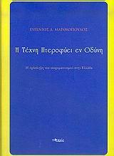 Η ΤΕΧΝΗ ΠΤΕΡΟΦΥΕΙ ΕΝ ΟΔΥΝΗ