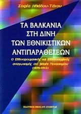 ΤΑ ΒΑΛΚΑΝΙΑ ΣΤΗ ΔΙΝΗ ΤΩΝ ΕΘΝΙΚΙΣΤΙΚΩΝ ΑΝΤΙΠΑΡΑΘΕΣΕΩΝ