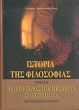 ΙΣΤΟΡΙΑ ΤΗΣ ΦΙΛΟΣΟΦΙΑΣ ΤΟΜΟΣ Β: ΑΠΟ ΤΟ ΤΕΛΟΣ ΤΟΥ ΜΕΣΑΙΩΝΑ ΣΤΟΝ 21ο ΑΙΩΝΑ