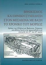 ΕΘΝΙΚΙΣΜΟΣ ΚΑΙ ΕΘΝΙΚΗ ΣΥΝΕΙΔΗΣΗ ΣΤΟΝ ΜΕΣΑΙΩΝΑ ΜΕ ΒΑΣΗ ΤΟ ΧΡΟΝΙΚΟ ΤΟΥ ΜΟΡΕΩΣ