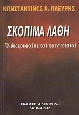 ΣΚΟΠΙΜΑ ΛΑΘΗ