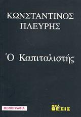Ο ΚΑΠΙΤΑΛΙΣΤΗΣ