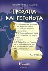 ΠΡΟΣΩΠΑ ΚΑΙ ΓΕΓΟΝΟΤΑ - ΤΟΜΟΣ: 5