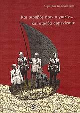 ΚΑΙ ΣΤΡΑΒΟΣ ΗΤΑΝ Ο ΓΙΑΛΟΣ... ΚΑΙ ΣΤΡΑΒΑ ΑΡΜΕΝΙΖΑΜΕ