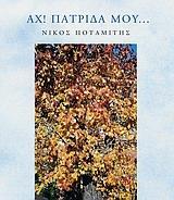 ΑΧ ΠΑΤΡΙΔΑ ΜΟΥ...