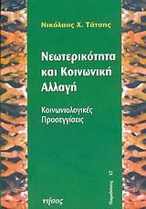 ΝΕΩΤΕΡΙΚΟΤΗΤΑ ΚΑΙ ΚΟΙΝΩΝΙΚΗ ΑΛΛΑΓΗ