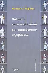 ΠΟΛΙΤΙΚΗ ΚΟΙΝΩΝΙΚΟΠΟΙΗΣΗ ΚΑΙ ΕΚΠΑΙΔΕΥΤΙΚΟ ΠΕΡΙΒΑΛΛΟΝ