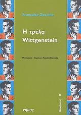 Η ΤΡΕΛΑ WITTGENSTEIN