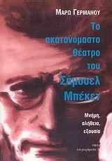 ΤΟ ΑΚΑΤΟΝΟΜΑΣΤΟ ΘΕΑΤΡΟ ΤΟΥ ΣΑΜΟΥΕΛ ΜΠΕΚΕΤ